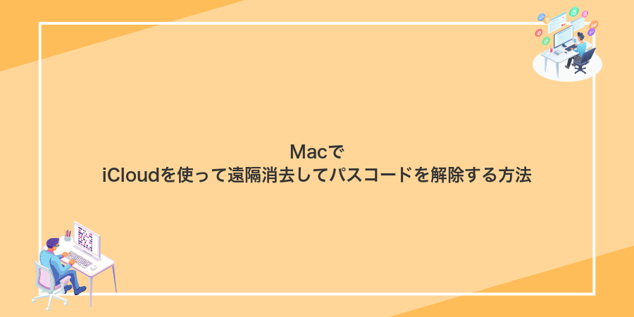 MacでiCloudを使って遠隔消去してパスコードを解除する方法