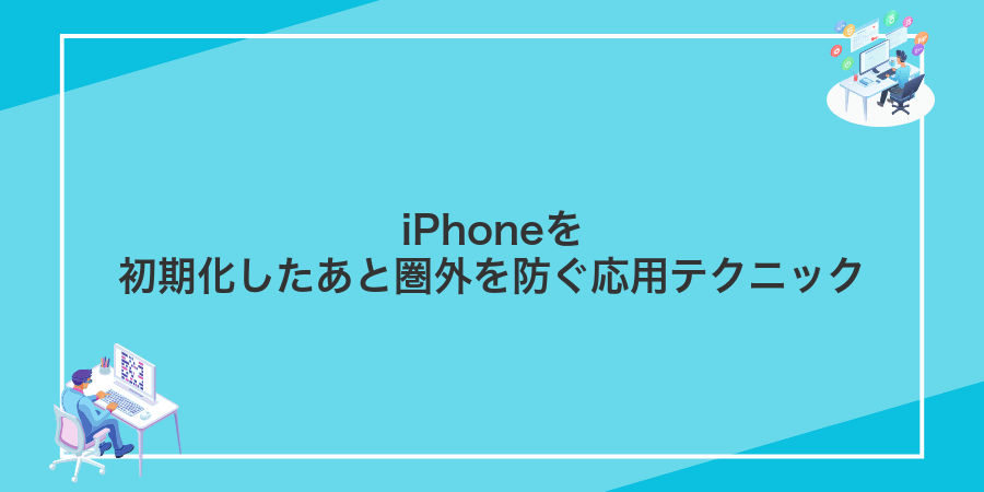 iPhoneを初期化したあと圏外を防ぐ応用テクニック