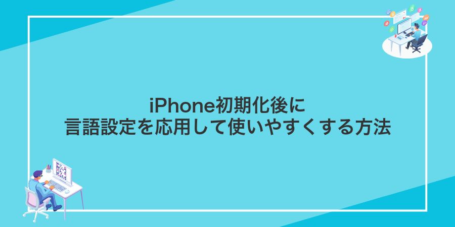 iPhone初期化後に言語設定を応用して使いやすくする方法