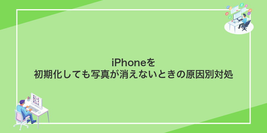 iPhoneを初期化しても写真が消えないときの原因別対処
