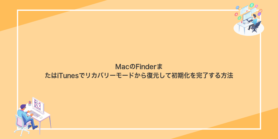 MacのFinderまたはiTunesでリカバリーモードから復元して初期化を完了する方法