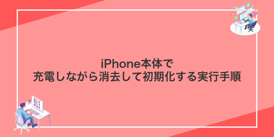 iPhone本体で充電しながら消去して初期化する実行手順