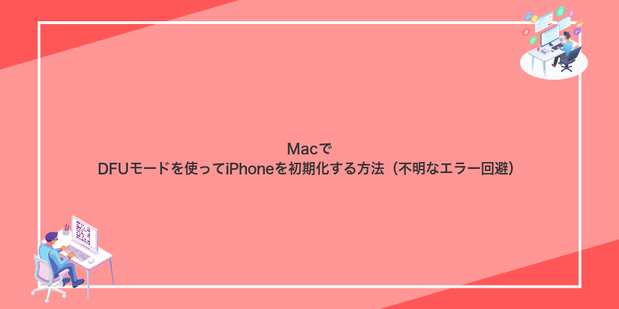 MacでDFUモードを使ってiPhoneを初期化する方法（不明なエラー回避）