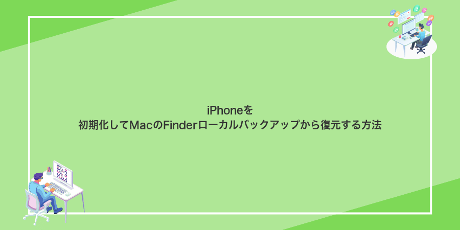 iPhoneを初期化してMacのFinderローカルバックアップから復元する方法