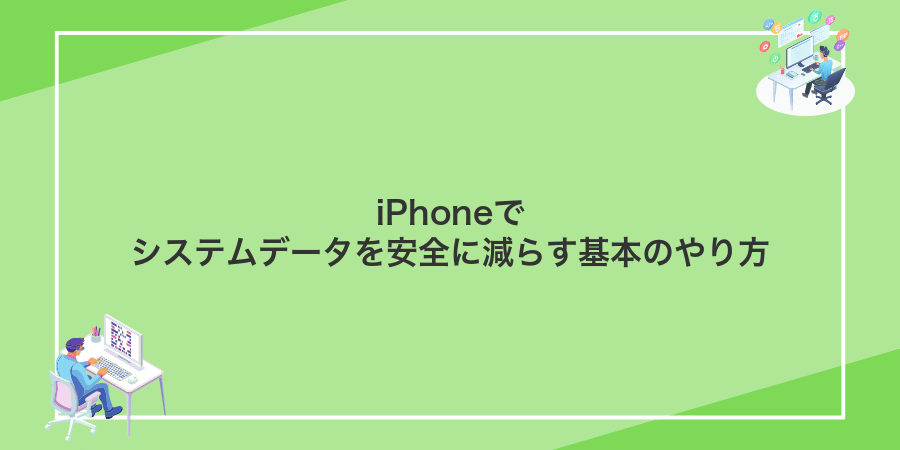 iPhoneでシステムデータを安全に減らす基本のやり方