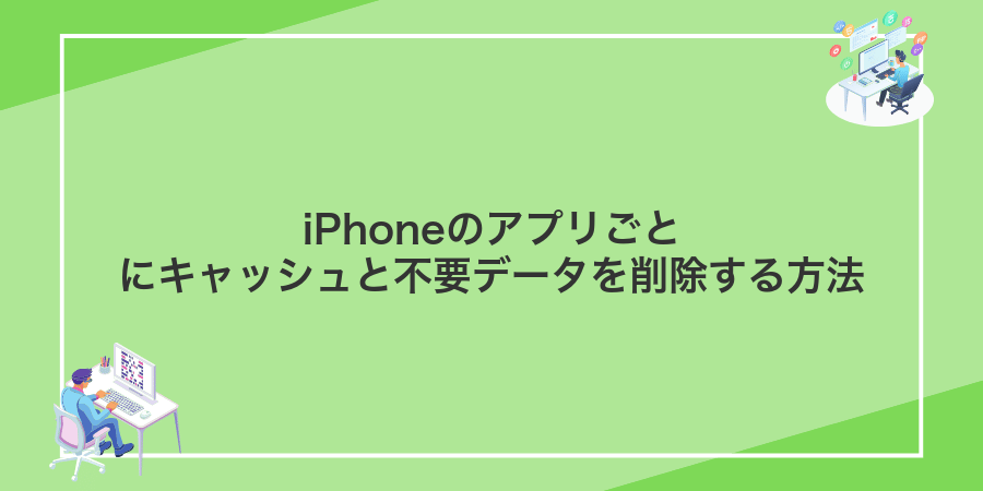 iPhoneのアプリごとにキャッシュと不要データを削除する方法