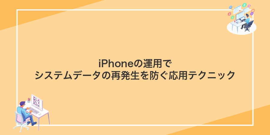 iPhoneの運用でシステムデータの再発生を防ぐ応用テクニック