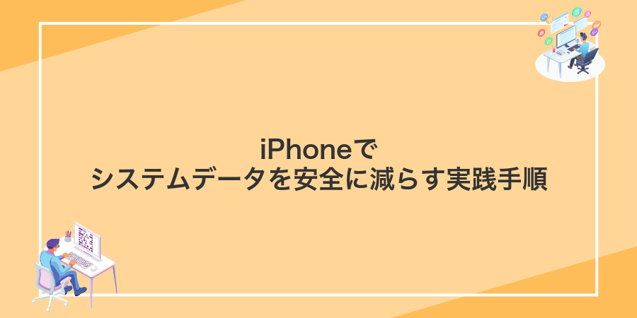 iPhoneでシステムデータを安全に減らす実践手順