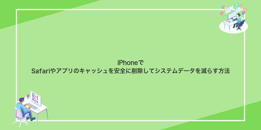 iPhoneでSafariやアプリのキャッシュを安全に削除してシステムデータを減らす方法