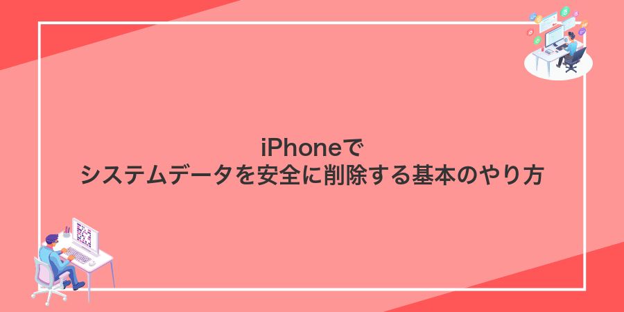 iPhoneでシステムデータを安全に削除する基本のやり方
