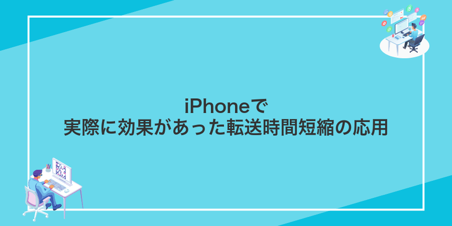 iPhoneで実際に効果があった転送時間短縮の応用