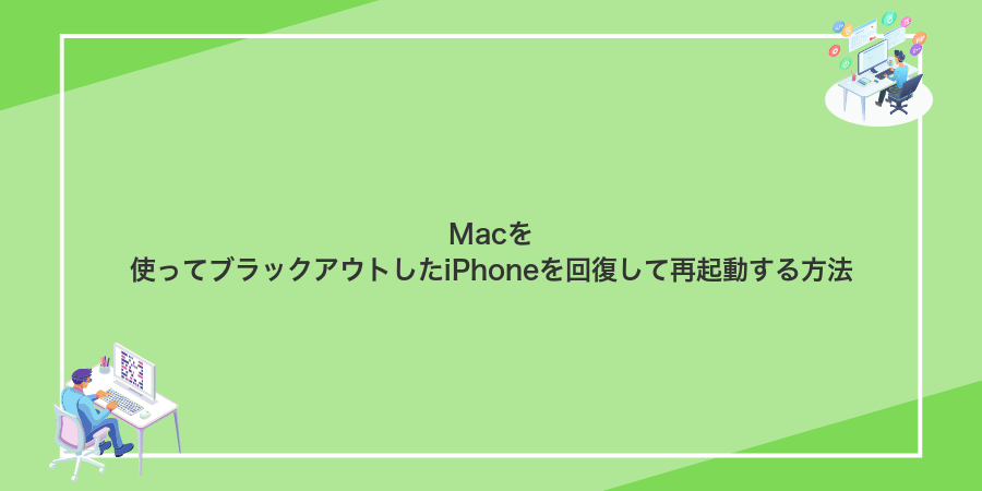 Macを使ってブラックアウトしたiPhoneを回復して再起動する方法