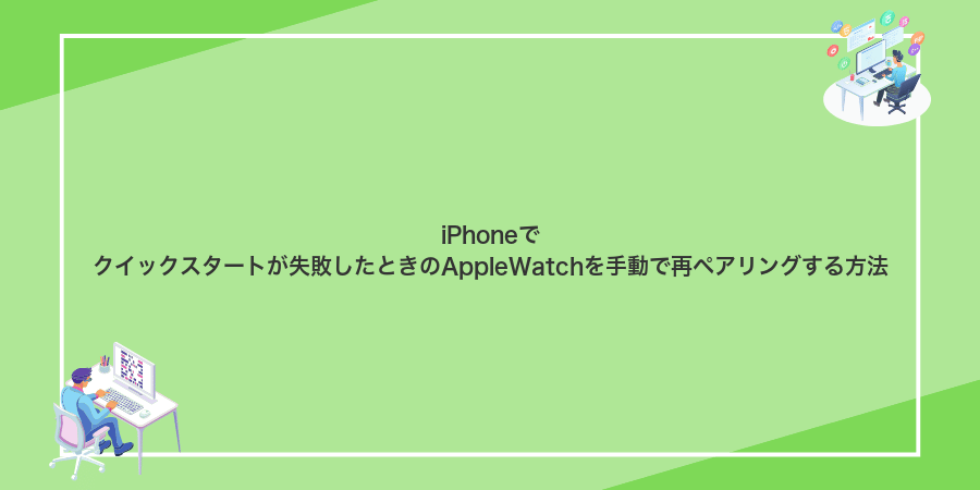 iPhoneでクイックスタートが失敗したときのAppleWatchを手動で再ペアリングする方法