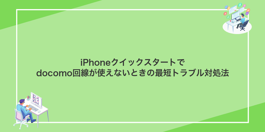 iPhoneクイックスタートでdocomo回線が使えないときの最短トラブル対処法