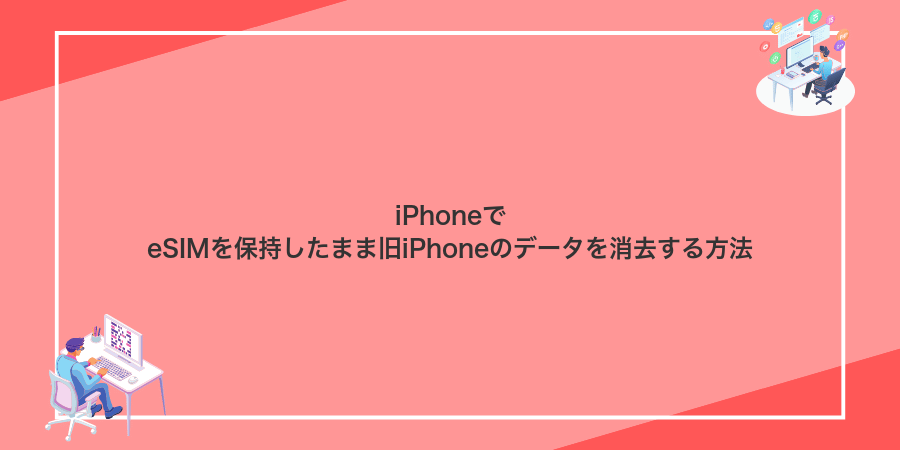 iPhoneでeSIMを保持したまま旧iPhoneのデータを消去する方法