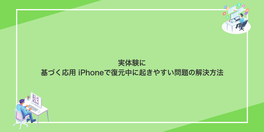 実体験に基づく応用 iPhoneで復元中に起きやすい問題の解決方法