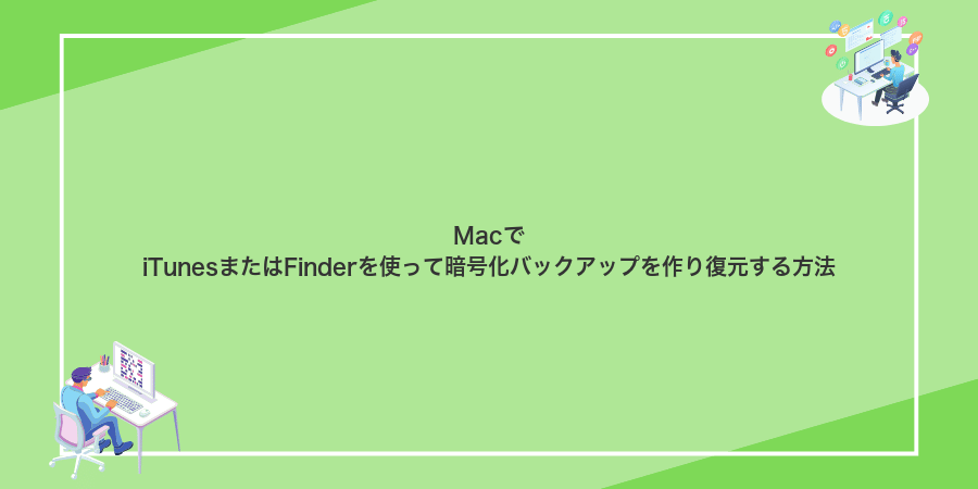 MacでiTunesまたはFinderを使って暗号化バックアップを作り復元する方法