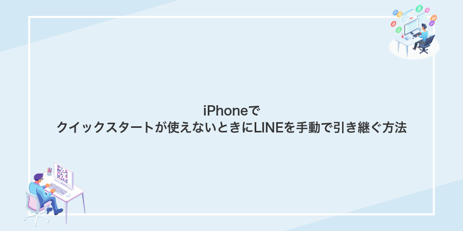 iPhoneでクイックスタートが使えないときにLINEを手動で引き継ぐ方法