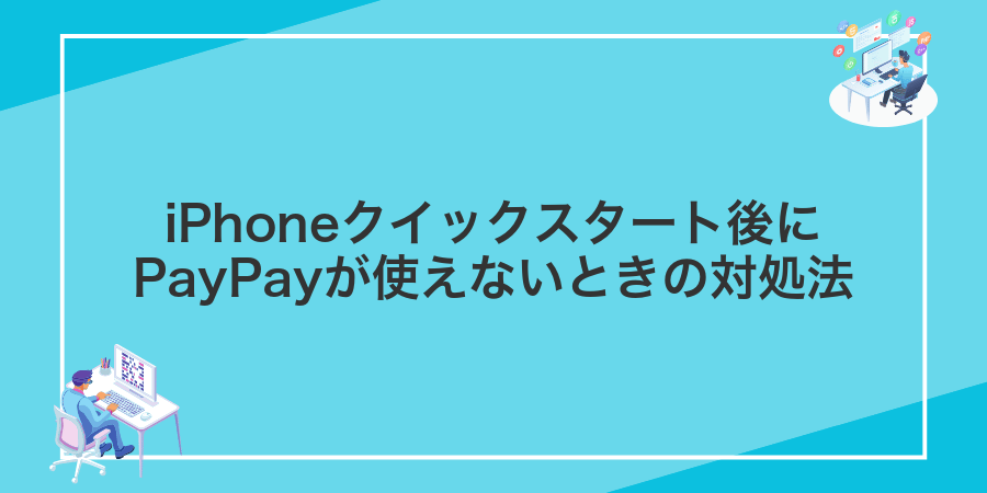 iPhoneクイックスタート後にPayPayが使えないときの対処法