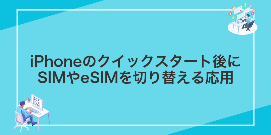 iPhoneのクイックスタート後にSIMやeSIMを切り替える応用