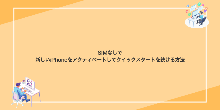 SIMなしで新しいiPhoneをアクティベートしてクイックスタートを続ける方法