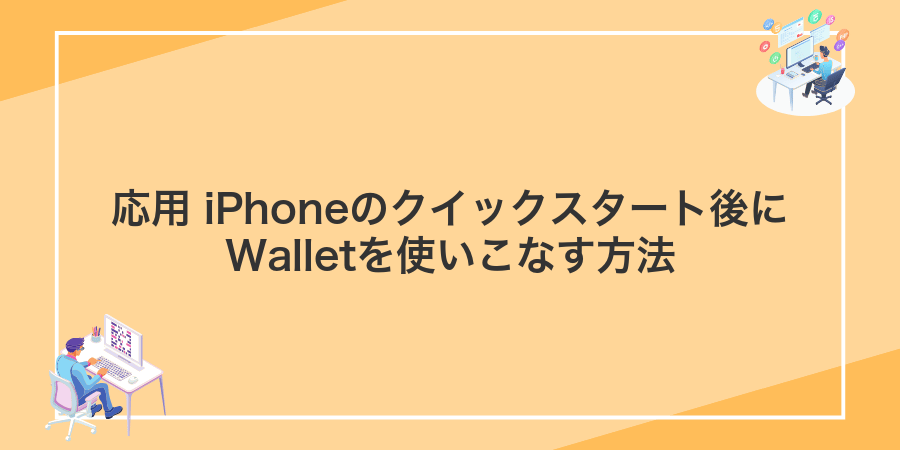 応用 iPhoneのクイックスタート後にWalletを使いこなす方法