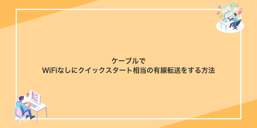 ケーブルでWiFiなしにクイックスタート相当の有線転送をする方法