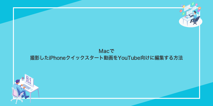 Macで撮影したiPhoneクイックスタート動画をYouTube向けに編集する方法