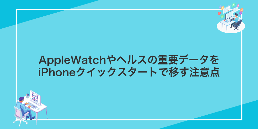 AppleWatchやヘルスの重要データをiPhoneクイックスタートで移す注意点