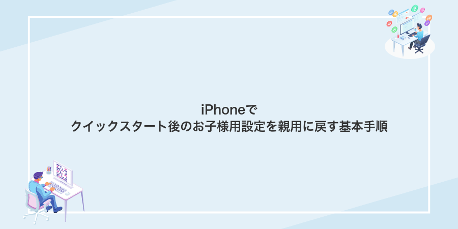 iPhoneでクイックスタート後のお子様用設定を親用に戻す基本手順