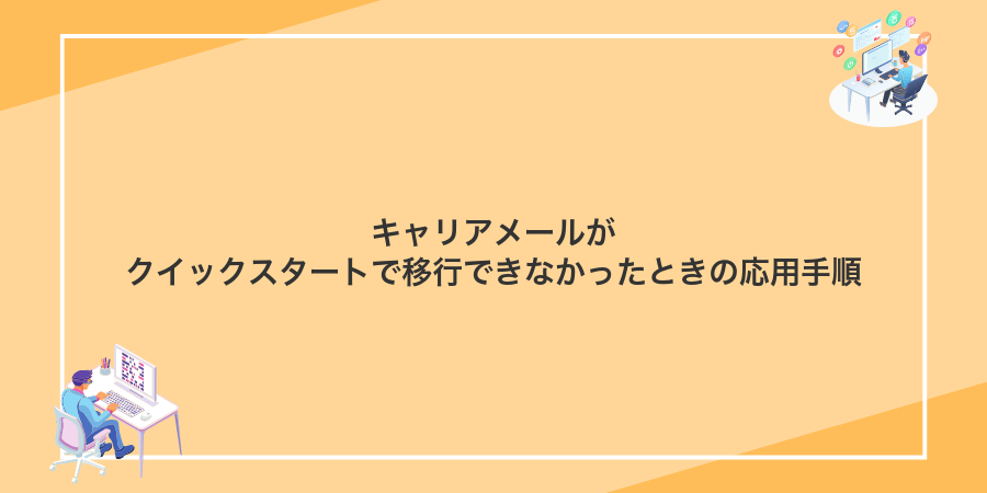 キャリアメールがクイックスタートで移行できなかったときの応用手順