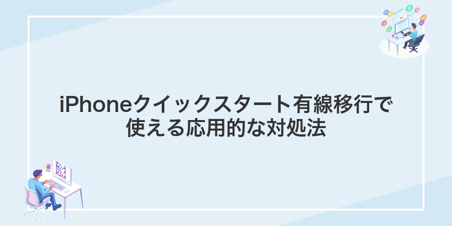 iPhoneクイックスタート有線移行で使える応用的な対処法