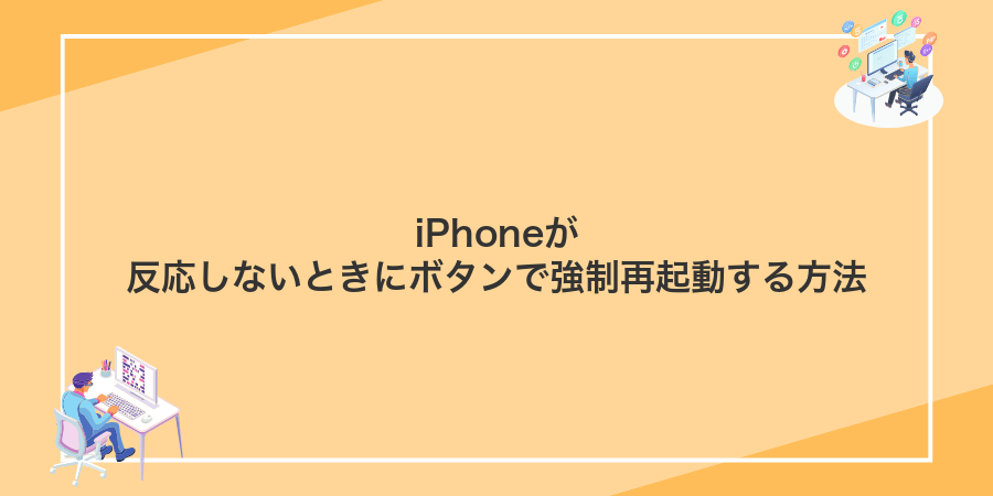 iPhoneが反応しないときにボタンで強制再起動する方法