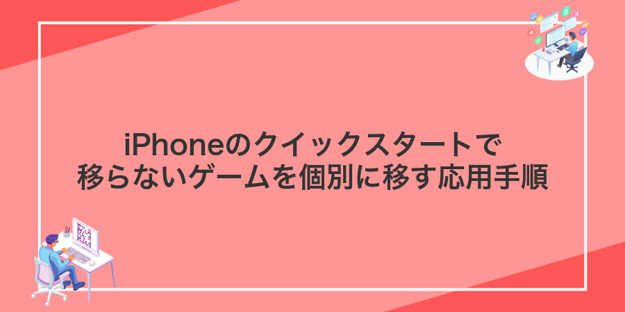 iPhoneのクイックスタートで移らないゲームを個別に移す応用手順