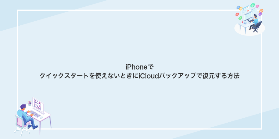 iPhoneでクイックスタートを使えないときにiCloudバックアップで復元する方法