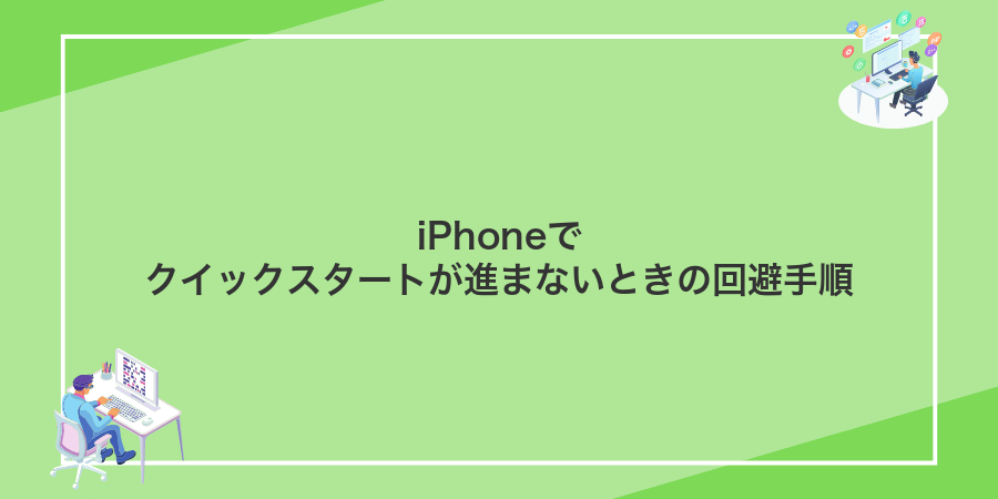 iPhoneでクイックスタートが進まないときの回避手順