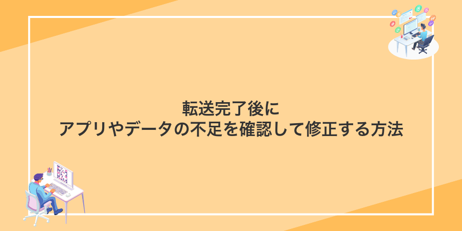 転送完了後にアプリやデータの不足を確認して修正する方法