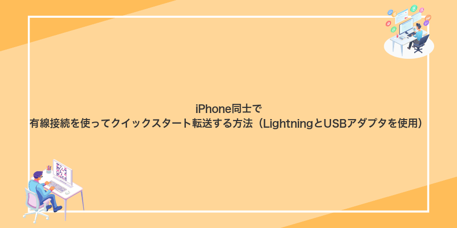 iPhone同士で有線接続を使ってクイックスタート転送する方法（LightningとUSBアダプタを使用）