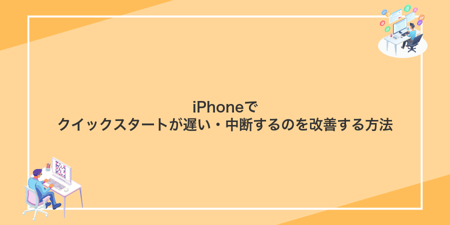 iPhoneでクイックスタートが遅い・中断するのを改善する方法