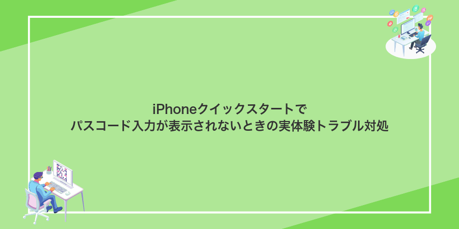 iPhoneクイックスタートでパスコード入力が表示されないときの実体験トラブル対処