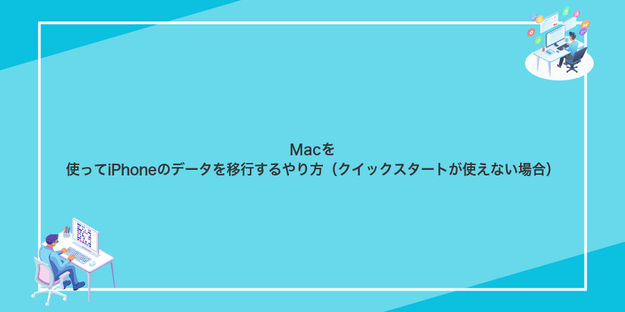 Macを使ってiPhoneのデータを移行するやり方（クイックスタートが使えない場合）