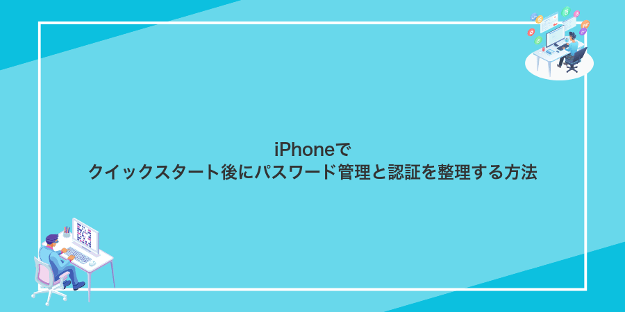 iPhoneでクイックスタート後にパスワード管理と認証を整理する方法