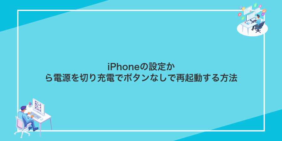 iPhoneの設定から電源を切り充電でボタンなしで再起動する方法