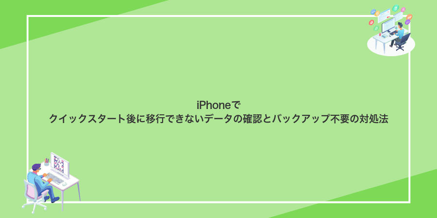 iPhoneでクイックスタート後に移行できないデータの確認とバックアップ不要の対処法