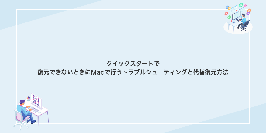 クイックスタートで復元できないときにMacで行うトラブルシューティングと代替復元方法