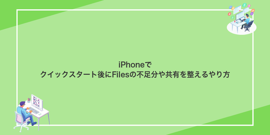 iPhoneでクイックスタート後にFilesの不足分や共有を整えるやり方