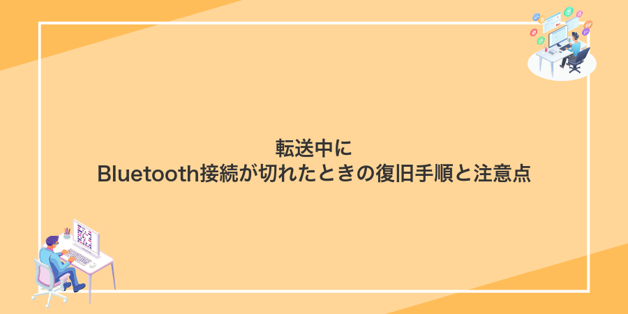 転送中にBluetooth接続が切れたときの復旧手順と注意点