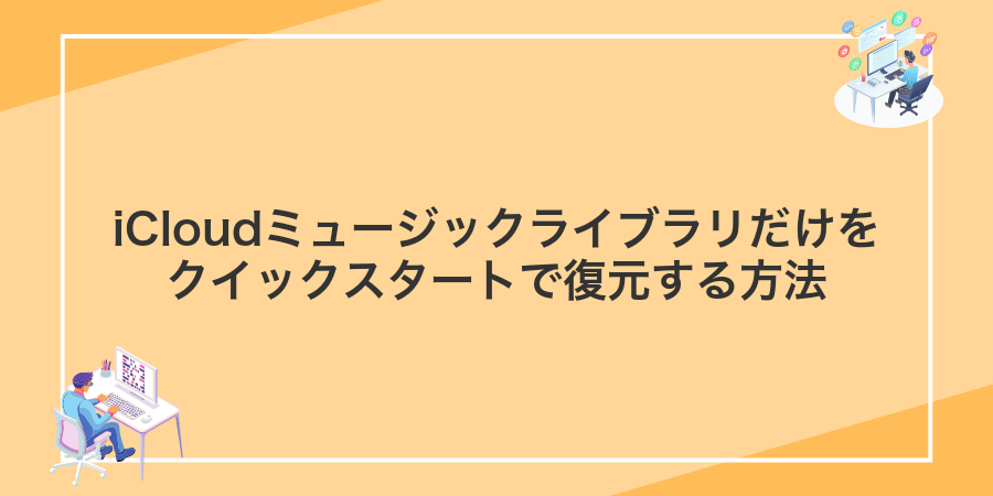 iCloudミュージックライブラリだけをクイックスタートで復元する方法