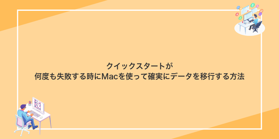 クイックスタートが何度も失敗する時にMacを使って確実にデータを移行する方法