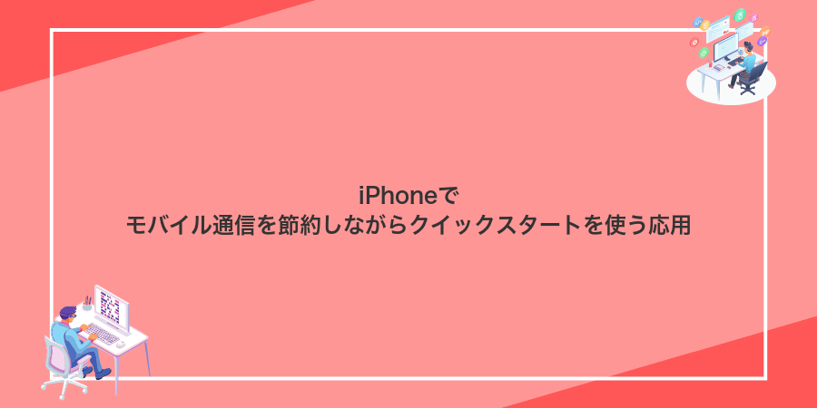 iPhoneでモバイル通信を節約しながらクイックスタートを使う応用